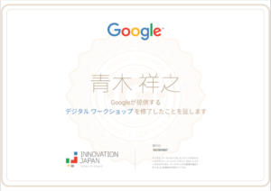Google デジタルワークショップ 認定証