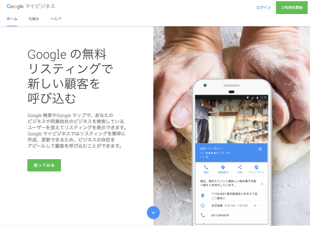 Googleマイビジネス
