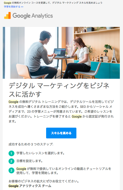 Googleアナリティクスチームから届いたメール。「デジタルマーケティングをビジネスに活かす」